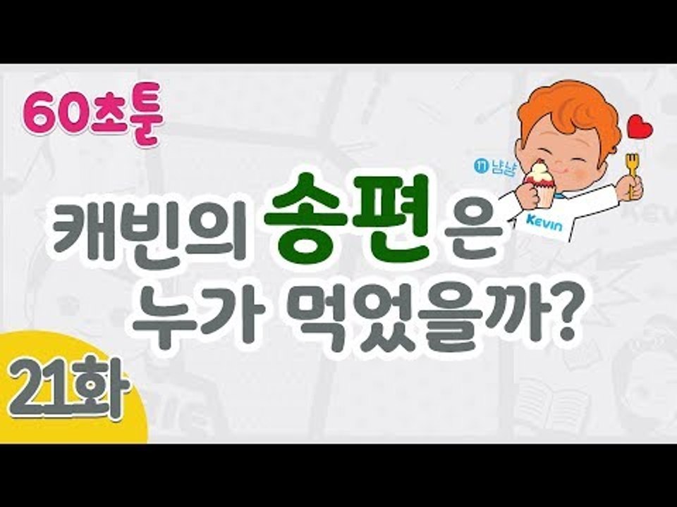 [캐리와 장난감 친구들 웹툰] 60초툰 21화 '캐빈의 송편은 누가 먹었을까?' l...