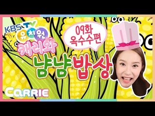 KBS TV유치원 "캐리와 냠냠 밥상" 제9화 옥수수 편 CarrieAndToys