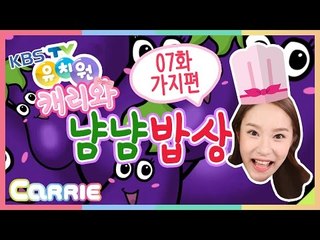 KBS TV유치원 "캐리와 냠냠 밥상" 제7화 가지 편 CarrieAndToys