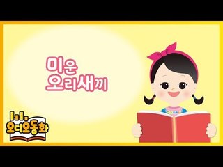 [오디오동화] 미운 오리 새끼 | 세계명작 | 캐리앤 북스