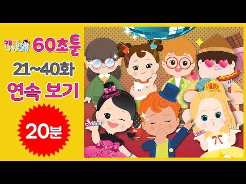 [만화동화] 60초툰 21화~40화 연속 보기 ㅣ 캐리앤 북스
