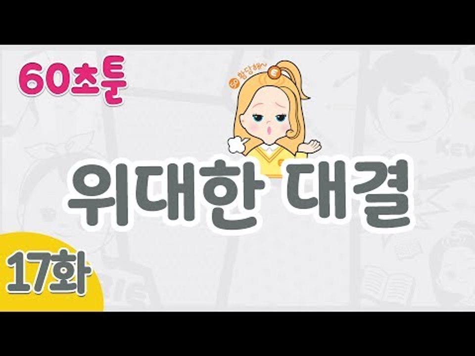 [캐리와 장난감 친구들 웹툰] 60초툰 17화 '위대한 대결' l 캐리앤 북스