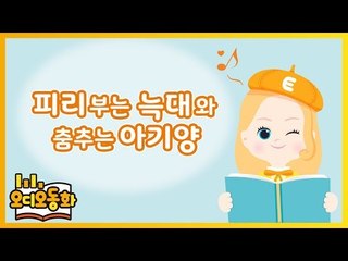 [오디오동화] 피리 부는 늑대와 춤추는 아기 양 | 이솝우화 | 캐리앤 북스