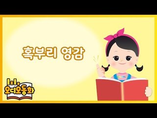 [오디오동화] 혹부리 영감 | 전래동화 | 캐리앤 북스