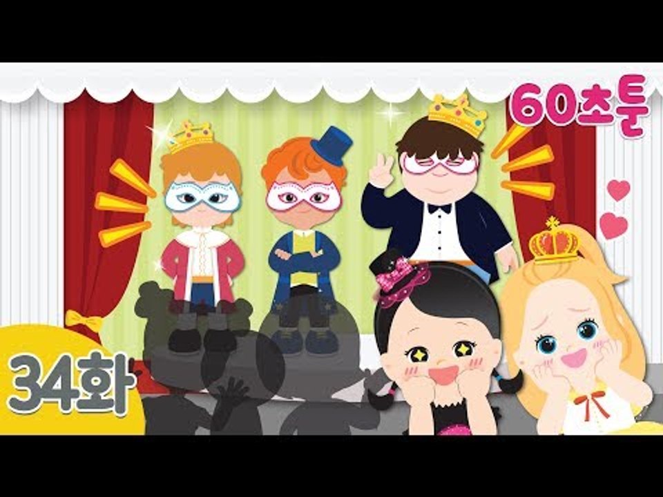 [만화동화] 60초툰 34화 '가장무도회 2화' l 캐리앤 북스