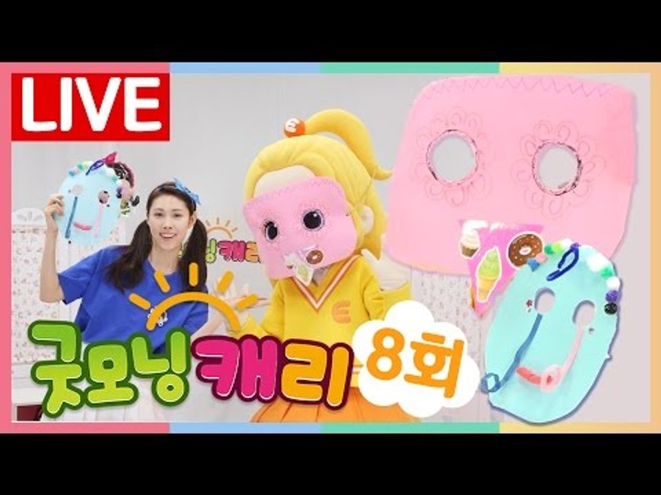 [굿모닝 캐리_8회] 꼬마캐리의 하루 이야기와 가면 만들기 | 캐리앤 토이즈