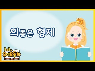 [오디오동화] 의좋은 형제 | 전래동화 | 캐리앤 북스