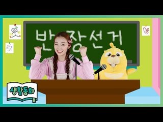 [생활동화] 반장이 되고 싶어요 ㅣ 캐리앤 북스