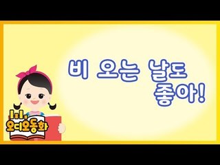 [오디오동화] 비 오는 날도 좋아 | 생활동화 | 캐리앤 북스