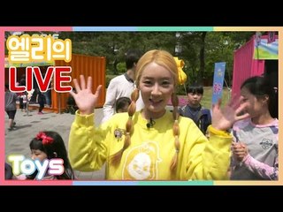 [엘리_LIVE] 엘리 캐빈 팬미팅과  캐리와장난감친구들 놀이마당 체험 생중계 | 캐리와장난감친구들