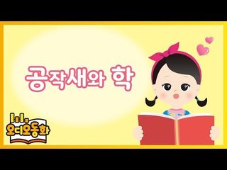 [오디오동화] 공작새와 학 | 이솝우화 | 캐리앤 북스