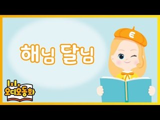 [오디오동화] 해님 달님 | 전래동화 | 캐리앤 북스