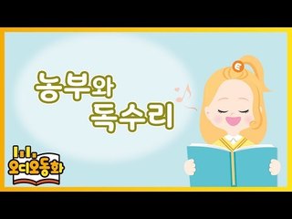 [오디오동화] 농부와 독수리 | 이솝우화 | 캐리앤 북스