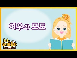 [오디오동화] 여우와 포도 | 이솝우화 | 캐리앤 북스