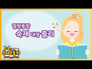 [오디오동화] 얼렁뚱땅 숙제 대장 줄리 | 생활동화 | 캐리앤 북스