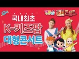 국내 최초 K-키즈팝 초대형 공연! 캐리와장난감친구들 러브 콘서트