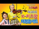 온 가족이 즐기는 패밀리 K-키즈팝 캐리와장난감친구들 러브 콘서트