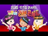초대형 K-키즈팝 공연! 캐리와장난감친구들 러브 콘서트