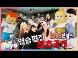 ＜캐리 × 엘리 러브 콘서트＞ 안무 연습 현장 최초 공개! | 캐리와장난감친구들