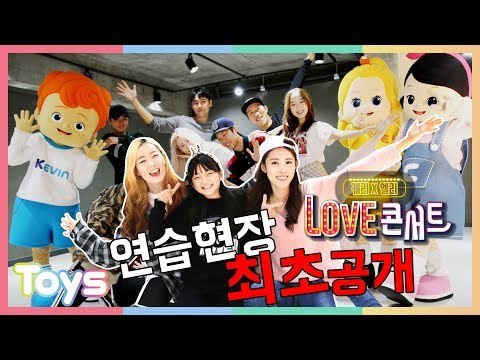 ＜캐리 × 엘리 러브 콘서트＞ 안무 연습 현장 최초 공개! | 캐리와장난감친구들