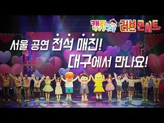 [대구] 캐리와장난감친구들 러브 콘서트 대구에서 만나요! 서울 공연 전석 매진