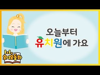 [오디오동화] 오늘부터 유치원에 가요 | 생활동화 | 캐리앤 북스