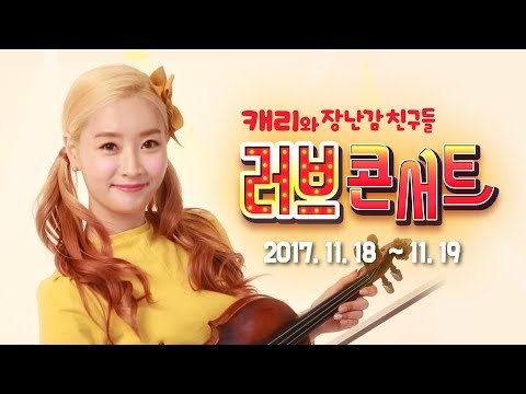 캐리와장난감친구들 러브 콘서트! 어린이 스타 엘리 & 캐리와 만나요