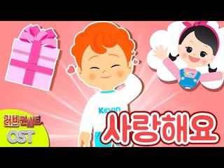사랑해요 | 캐리와장난감친구들 러브콘서트 OST | 캐리앤 송