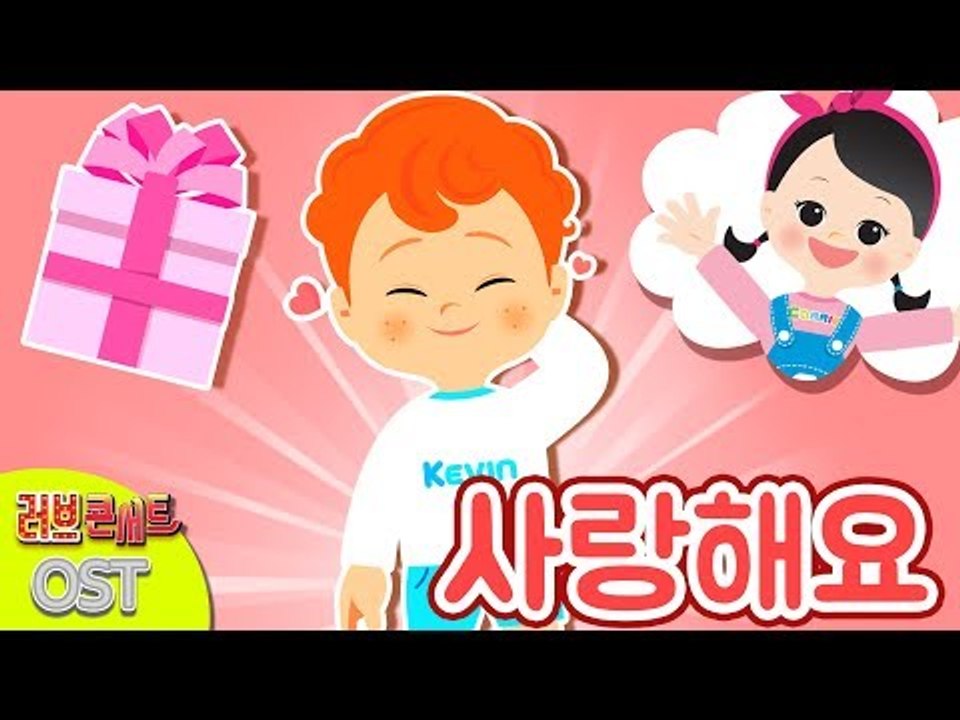 사랑해요 | 캐리와장난감친구들 러브콘서트 OST | 캐리앤 송