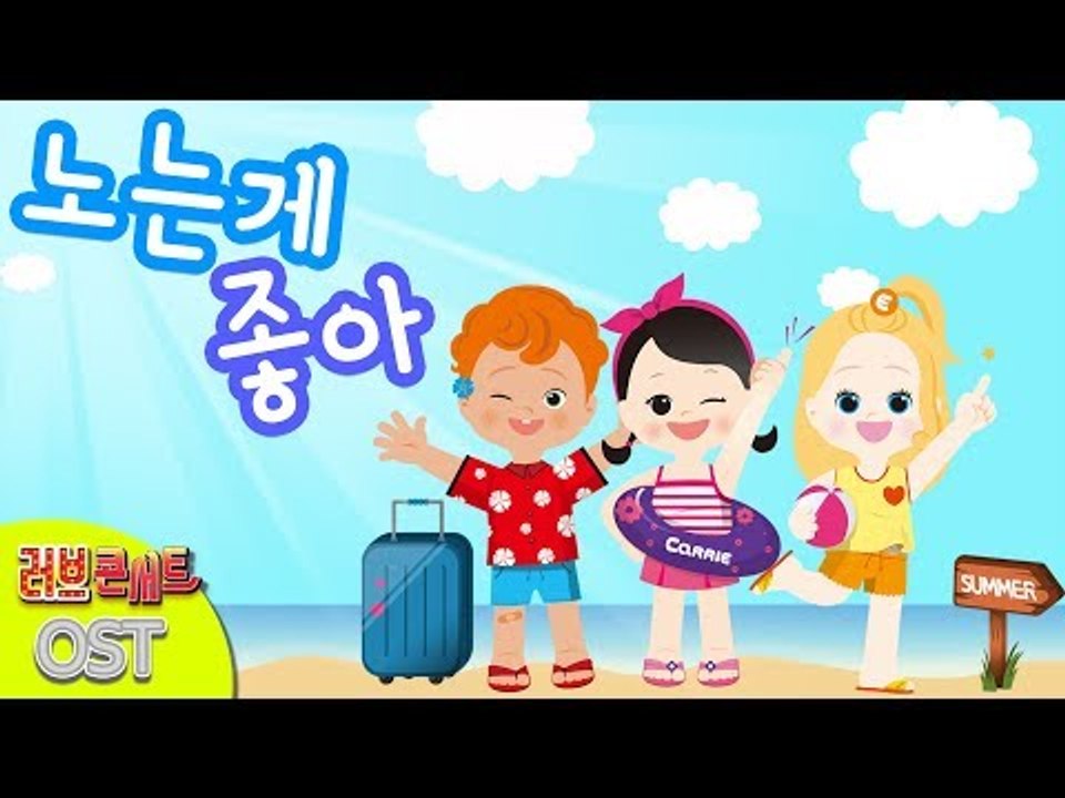 노는게 좋아 | 캐리와장난감친구들 러브콘서트 OST | 캐리앤 송