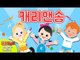 [캐리와장난감친구들 K-키즈팝 가수왕 콘테스트] 캐리앤송 | 캐리와장난감친구들 러브콘서트 OST | 캐리앤 송