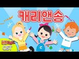 [캐리와장난감친구들 K-키즈팝 가수왕 콘테스트] 캐리앤송 | 캐리와장난감친구들 러브콘서트 OST | 캐리앤 송