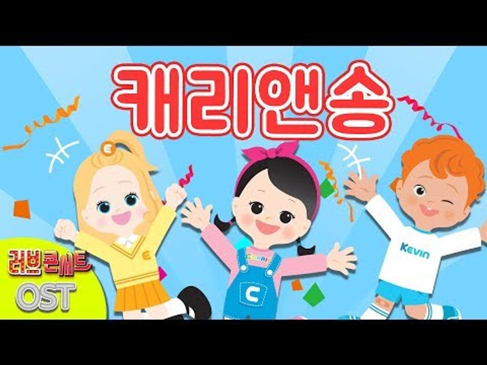 [캐리와장난감친구들 K-키즈팝 가수왕 콘테스트] 캐리앤송 | 캐리와장난감친구들 러브콘...