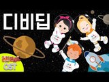 디비딥 | 캐리와장난감친구들 러브콘서트 OST | 캐리앤 송