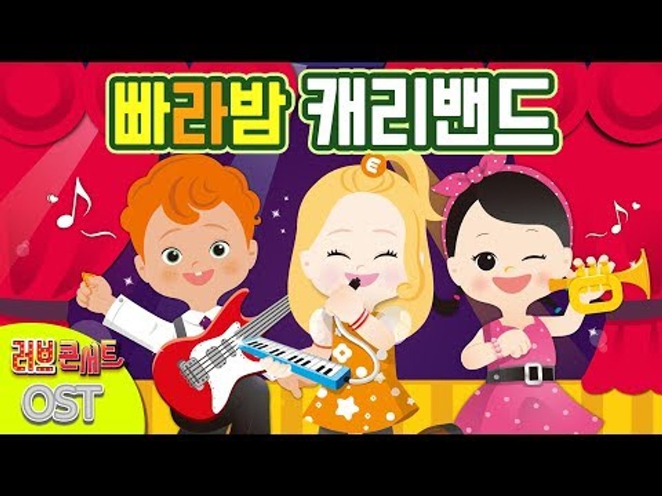 빠라밤 캐리밴드 | 캐리와장난감친구들 러브콘서트 OST | 캐리앤 송