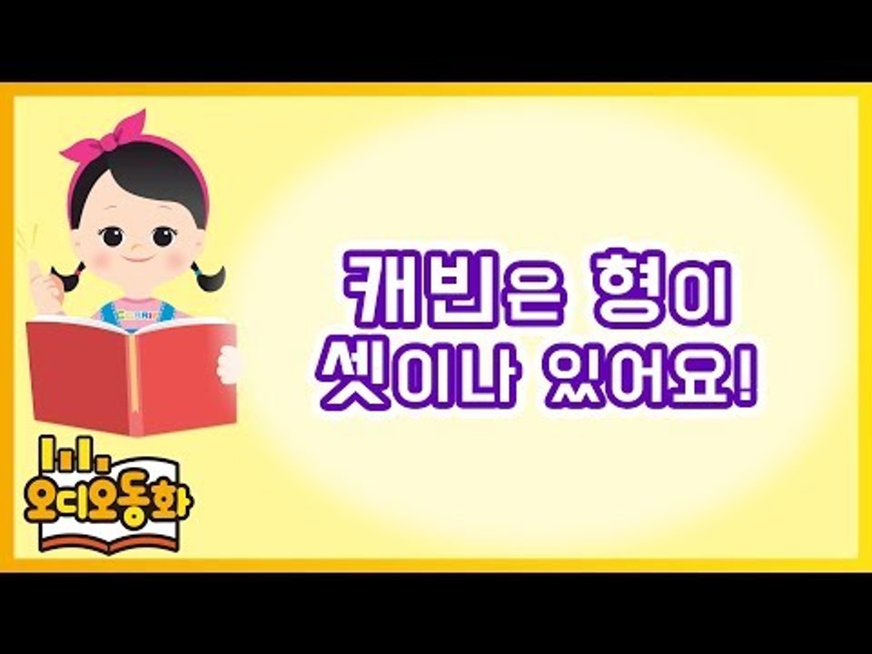 [오디오동화] 캐빈은 형이 셋이나 있어요 | 생활동화 | 캐리앤 북스