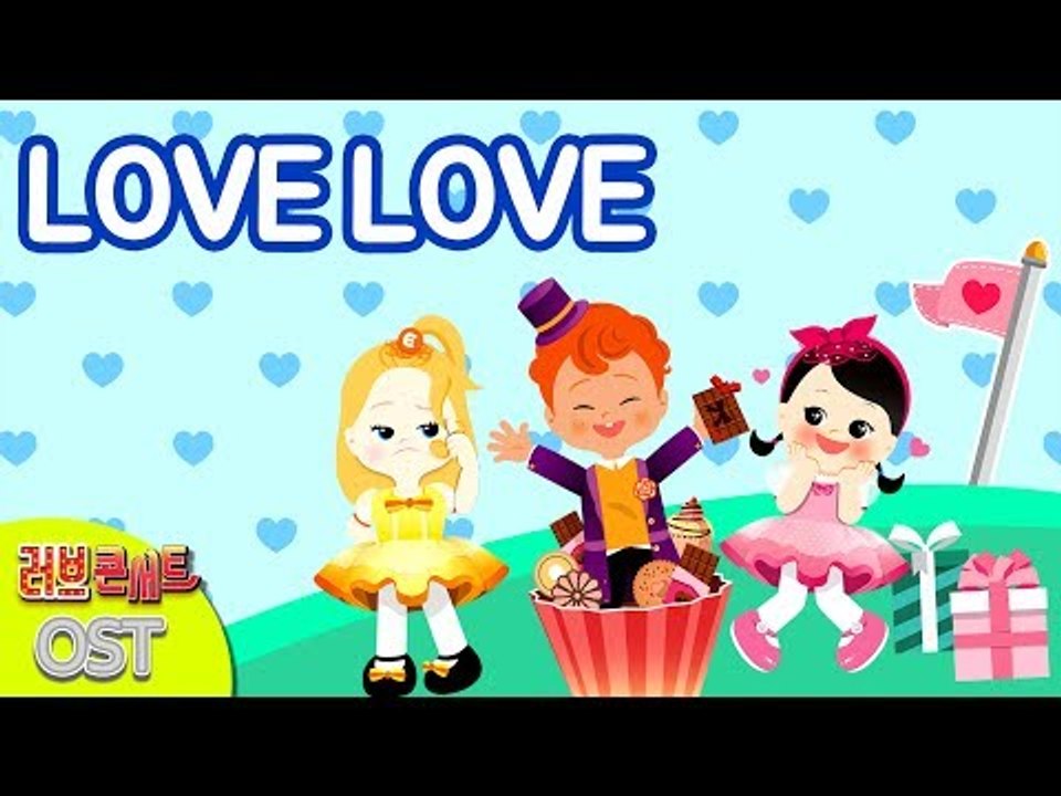 [캐리와장난감친구들 K-키즈팝 가수왕 콘테스트] LOVE LOVE | 캐리와장난감친구...