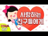 [캐리와장난감친구들 K-키즈팝 가수왕 콘테스트] 사랑하는 친구들에게 | 캐리와장난감친구들 러브콘서트 OST | 캐리앤 송