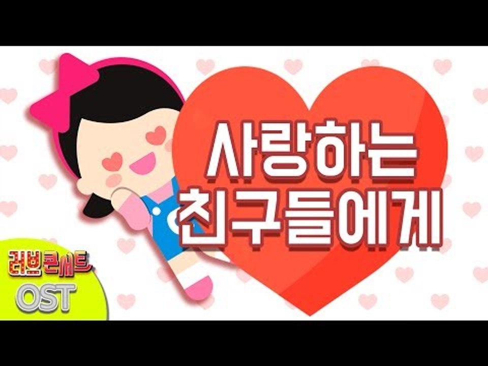 [캐리와장난감친구들 K-키즈팝 가수왕 콘테스트] 사랑하는 친구들에게 | 캐리와장난감친...