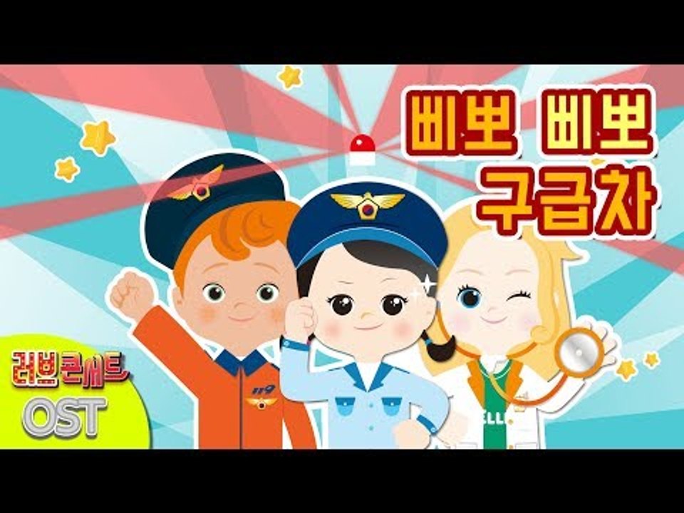 [캐리와장난감친구들 K-키즈팝 가수왕 콘테스트] 삐뽀삐뽀 구급차 | 캐리와장난감친구들...
