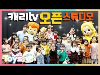 캐리TV 스튜디오에 친구들이 놀러왔어요| 캐리와장난감친구들