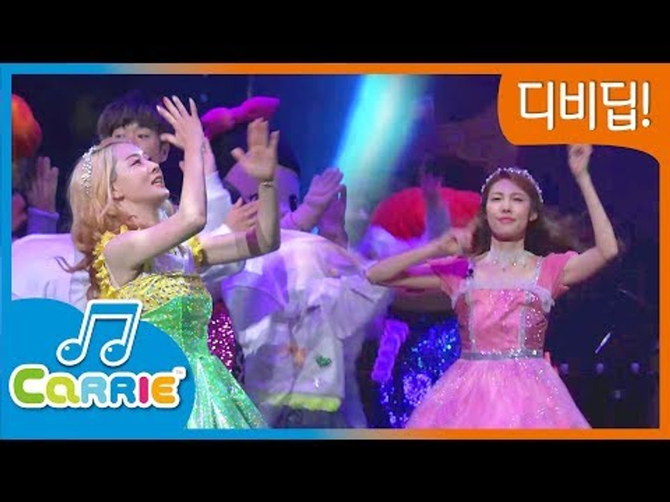 디비딥 BeeBeeDeep_Go to Space l 캐리와장난감친구들 러브콘서트 공연 l 캐리앤 송