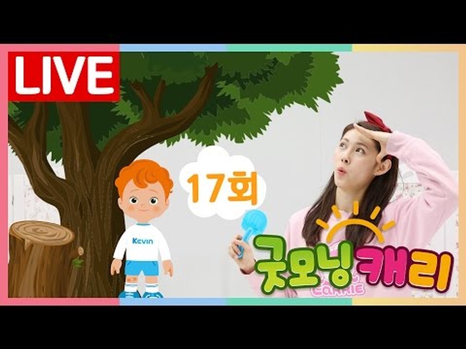 [굿모닝 캐리_17회] 아낌없이 주는 나무_식목일 | 캐리앤 토이즈