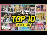 캐리앤 토이즈 추천영상 TOP 10(1~5위) l 캐리와장난감친구들