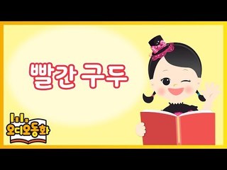 [오디오동화] 빨간 구두 | 세계명작 | 캐리앤 북스