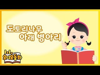 [오디오동화] 도토리나무 아래 병아리 | 전래동화 | 캐리앤 북스