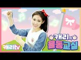 [동요] 캐리의 율동교실 1 (2곡)
