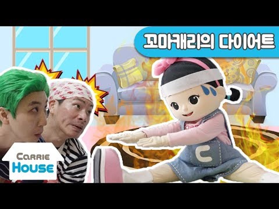 [하우스 28] 꼬마캐리의 폭풍 다이어트 대작전! l 캐리앤 플레이