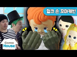 [하우스 32] 헐크로 변신한 꼬마캐빈?! l 캐리앤 플레이