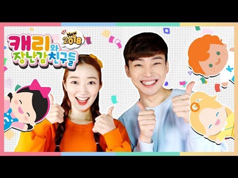 캐리와장난감친구들 구독하고 매일 신나는 장난감 영상과 만나요! | CarrieAndToys Subscribe